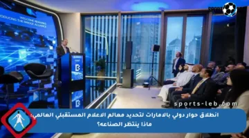 انطلاق حوار دولي بالإمارات لتحديد معالم الإعلام المستقبلي العالمي: ماذا ينتظر الصناعة؟